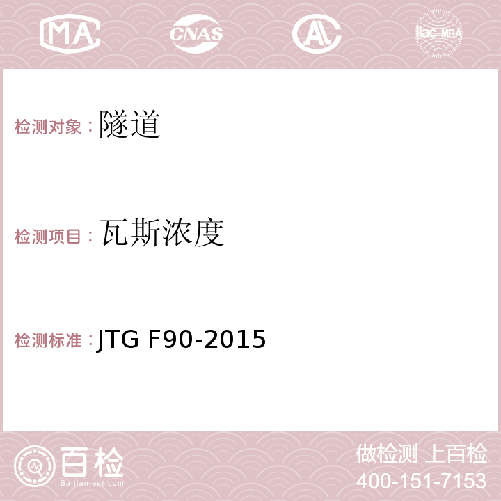 瓦斯浓度 JTG F90-2015 公路工程施工安全技术规范(附条文说明)(附勘误单)