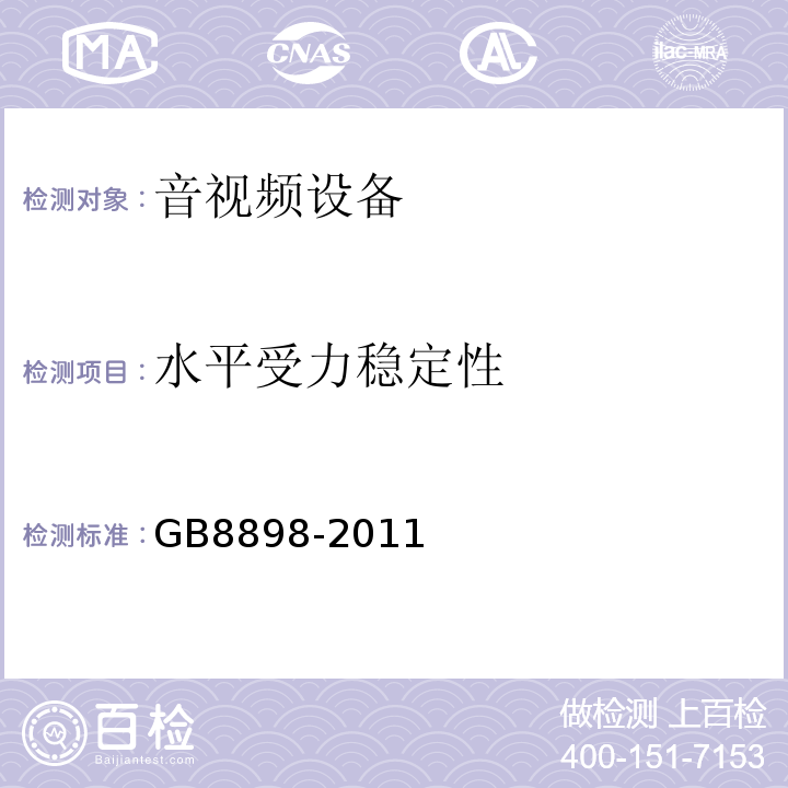 水平受力稳定性 GB 8898-2011 音频、视频及类似电子设备 安全要求