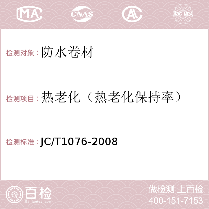 热老化（热老化保持率） 胶粉改性沥青玻纤毡与玻纤网格布增强防水卷材JC/T1076-2008