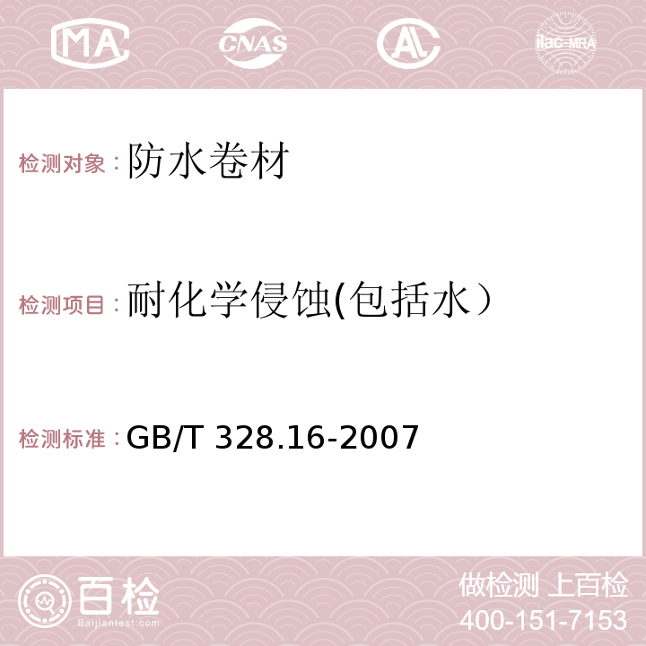 耐化学侵蚀(包括水） 建筑防水卷材试验方法 第16部分：高分子防水卷材 耐化学液体（包括水） GB/T 328.16-2007