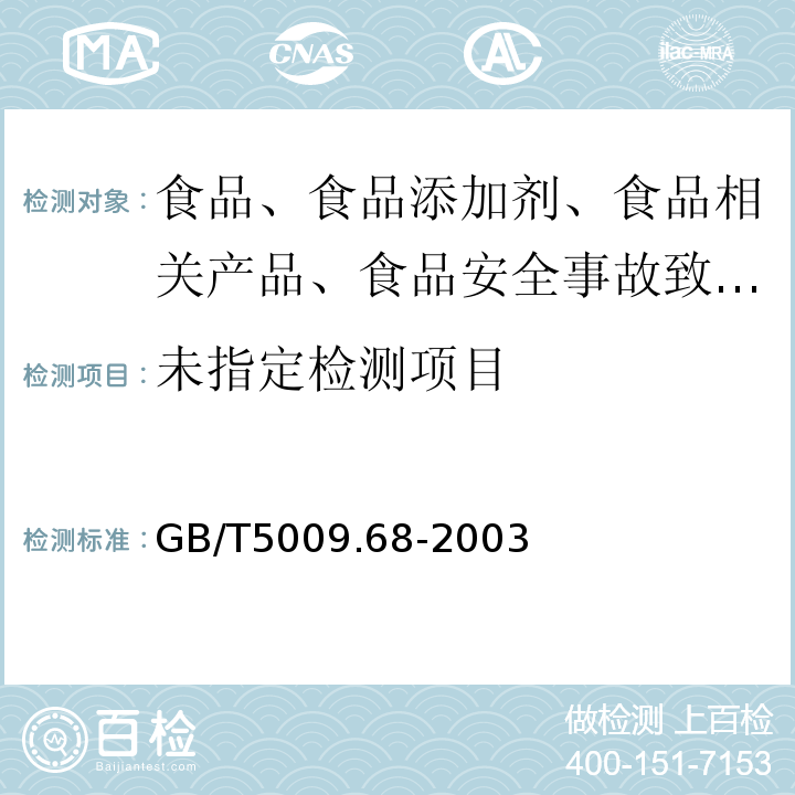 GB/T5009.68-2003