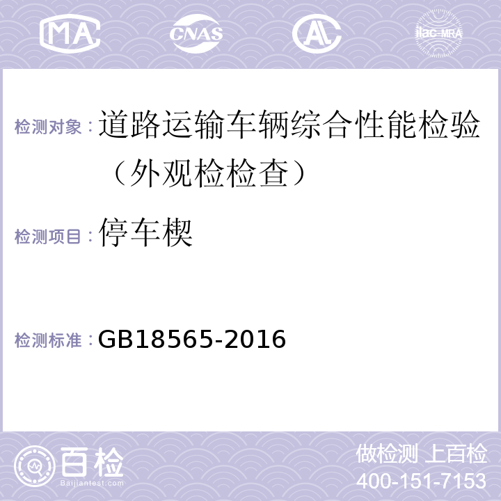 停车楔 道路运输车辆综合性能要求和检验方法 GB18565-2016