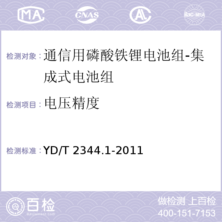 电压精度 通信用磷酸铁锂电池组 第1部分：集成式电池组YD/T 2344.1-2011