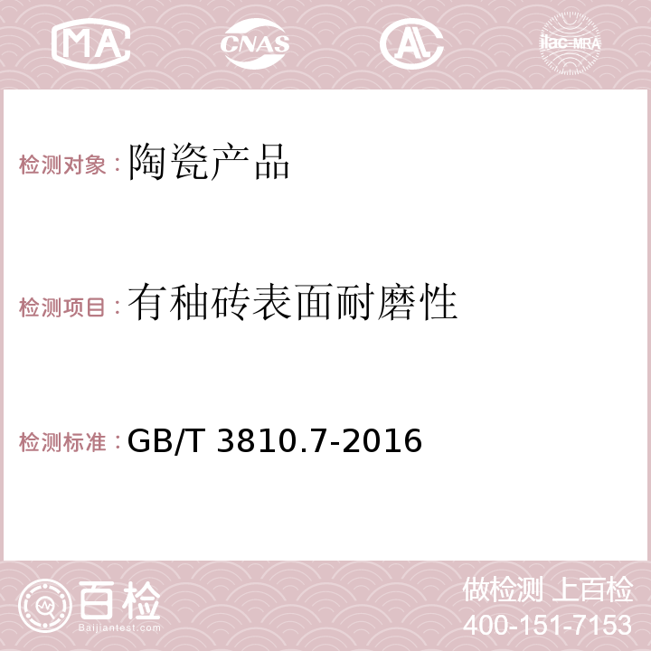 有秞砖表面耐磨性 陶瓷砖试验方法 第7部分：有釉砖表面耐磨性的测定 GB/T 3810.7-2016