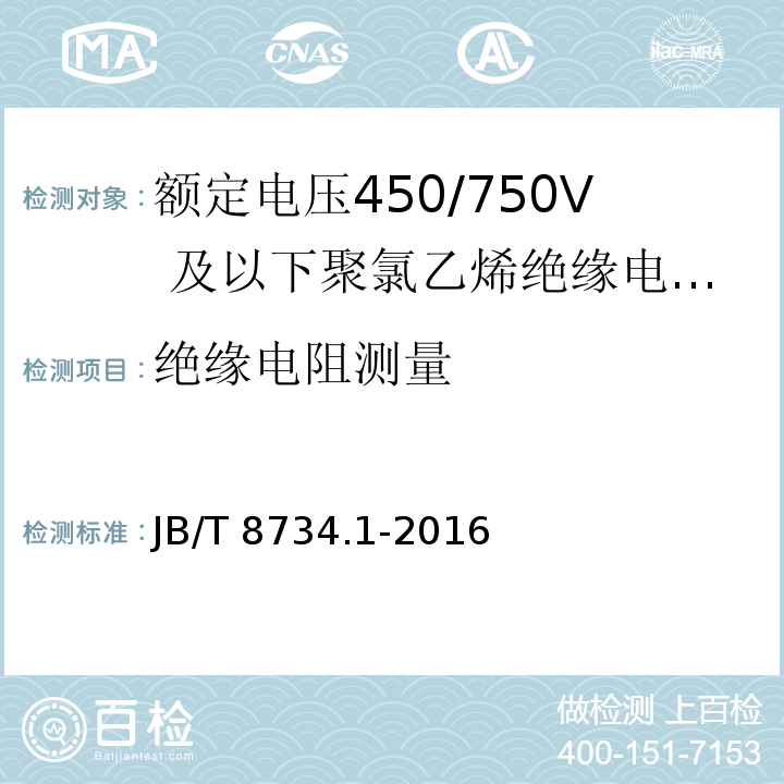 絕緣電阻測量 額定電壓450/750及以下聚氯乙烯絕緣電纜電線和軟線 第1部分：一般規(guī)定JB/T 8734.1-2016