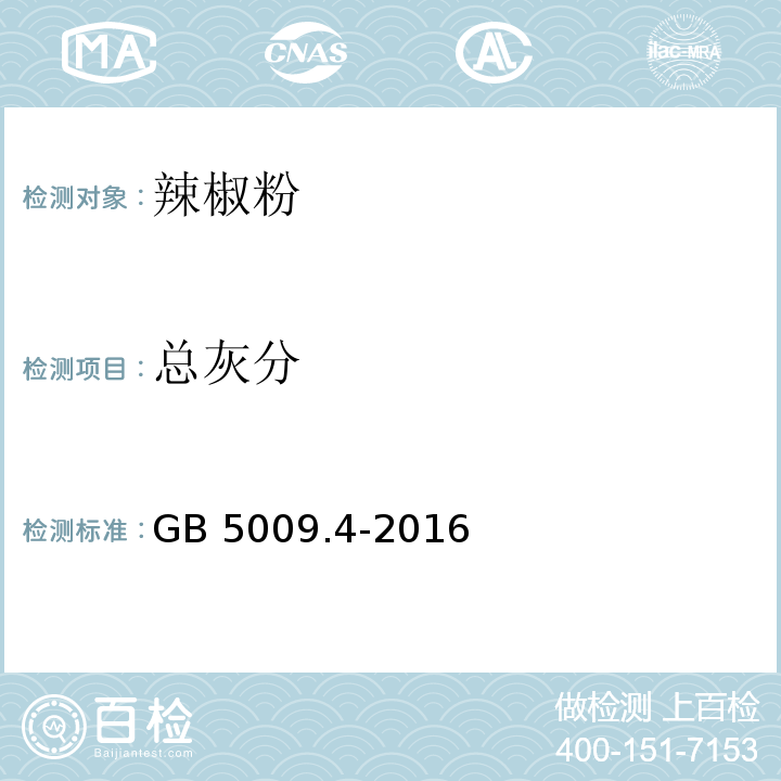 总灰分 食品安全国家标准 食品中灰分的测定GB 5009.4-2016?