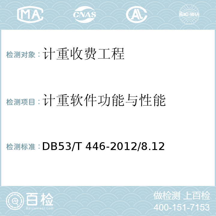 计重软件功能与性能 DB53/T 446-2012 云南省公路机电工程质量检验与评定