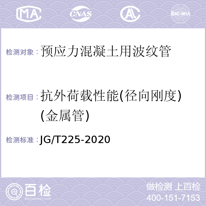 抗外荷载性能(径向刚度)(金属管) JG/T 225-2020 预应力混凝土用金属波纹管