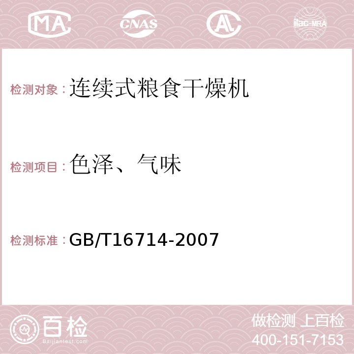 色泽、气味 连续式粮食干燥机GB/T16714-2007