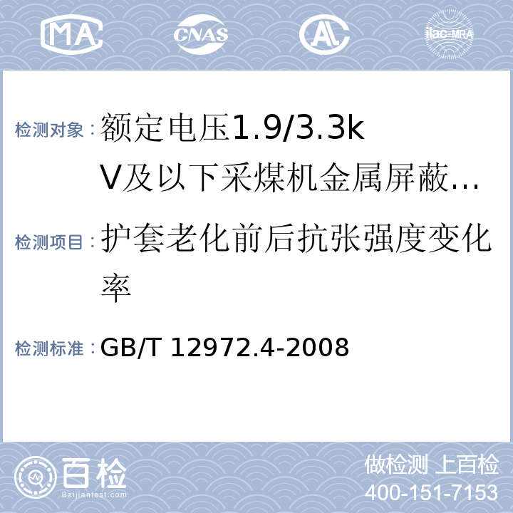 护套老化前后抗张强度变化率 矿用橡套软电缆 第4部分：额定电压1.9/3.3kV及以下采煤机金属屏蔽软电缆GB/T 12972.4-2008