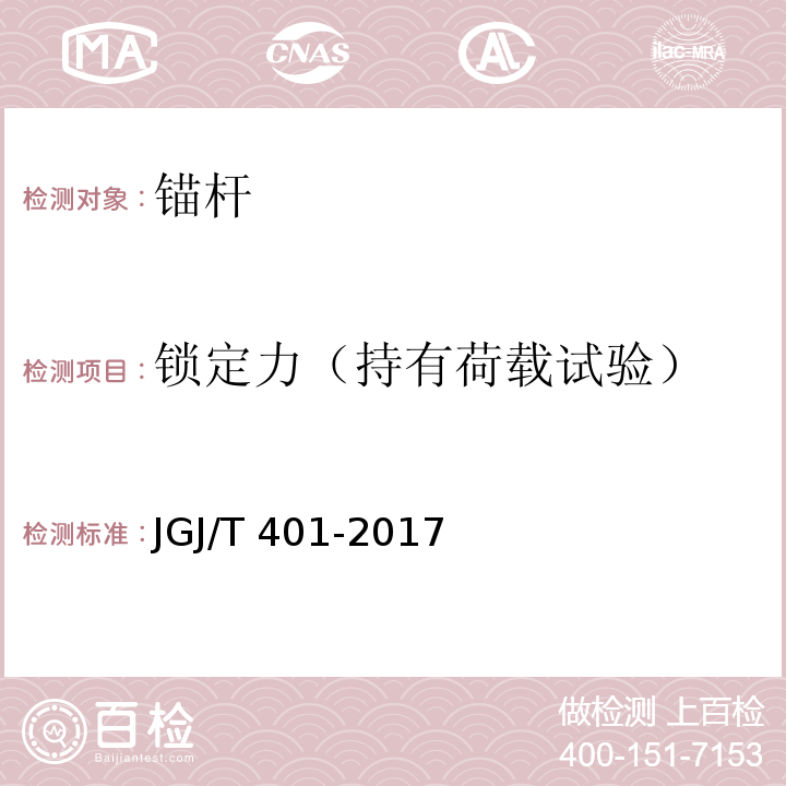 锁定力（持有荷载试验） JGJ/T 401-2017 锚杆检测与监测技术规程(附条文说明)