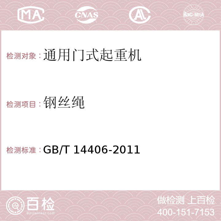 钢丝绳 通用门式起重机 GB/T 14406-2011