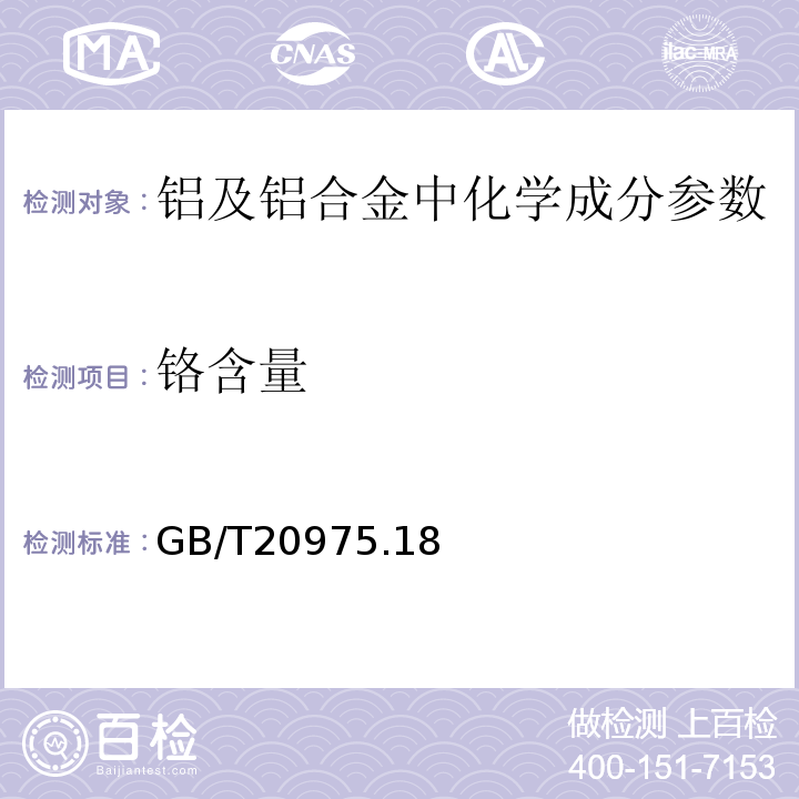 铬含量 铝及铝合金化学分析方法 第18部分：铬含量的测定 GB/T20975.18－2008