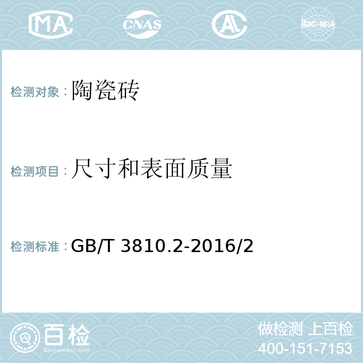 尺寸和表面質(zhì)量 陶瓷磚試驗(yàn)方法 第2部分：尺寸和表面質(zhì)量的檢驗(yàn) GB/T 3810.2-2016/2、3、4、5、6、7