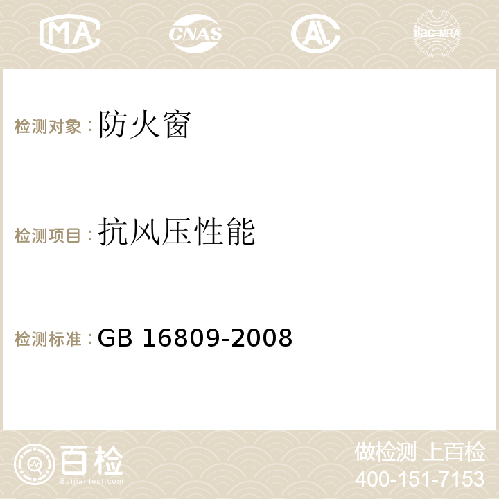 抗风压性能 防火窗GB 16809-2008