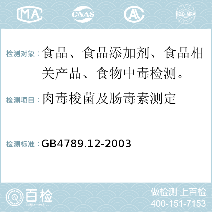 肉毒梭菌及肠毒素测定 食品卫生微生物学检验肉毒梭菌及肉毒毒素检验 GB4789.12-2003