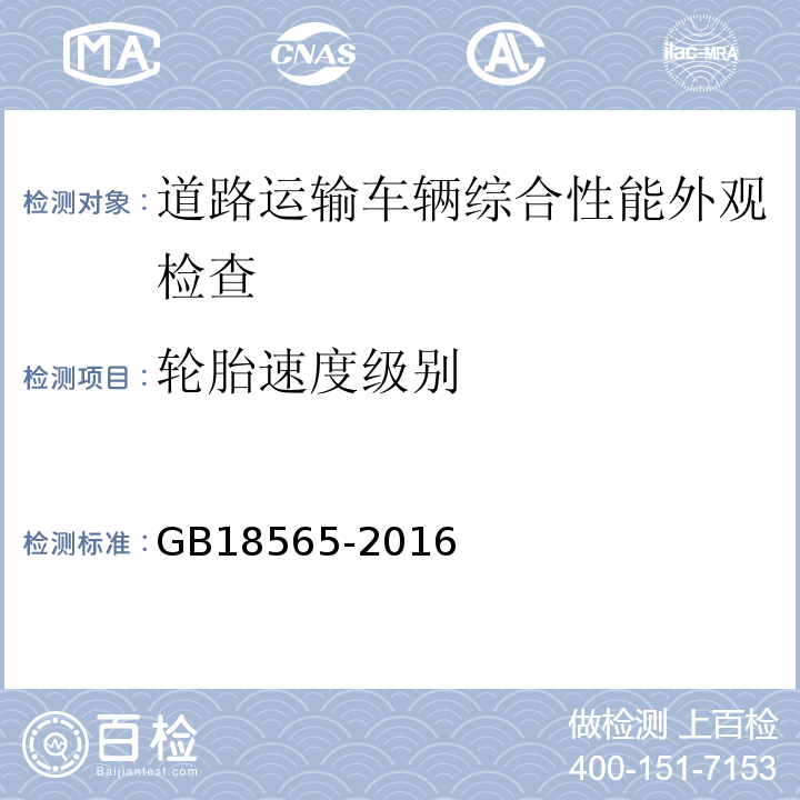 轮胎速度级别 道路运输车辆综合性能要求和检验方法 GB18565-2016