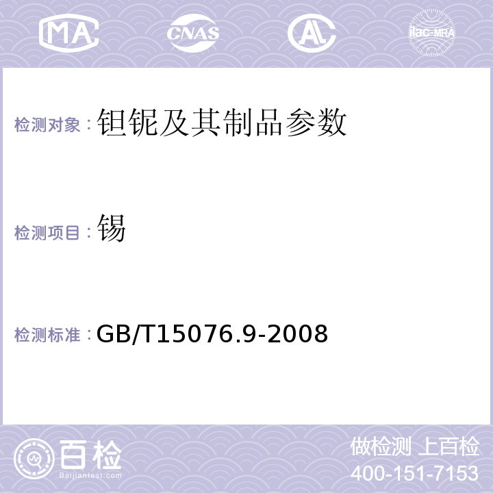 锡 GB/T 15076.9-2008 钽铌化学分析方法 钽中铁、铬、镍、锰、钛、铝、铜、锡、铅和锆量的测定