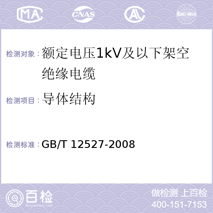 导体结构 额定电压1kV及以下架空绝缘电缆GB/T 12527-2008