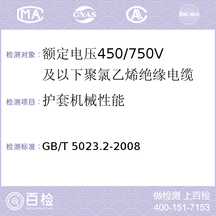 护套机械性能 额定电压450/750V 及以下聚氯乙烯绝缘电缆 第2部分: 试验方法 GB/T 5023.2-2008/IEC 60227-2:1997 2nd ed.+A1:2003