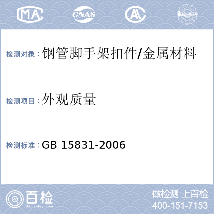 外观质量 钢管脚手架扣件/GB 15831-2006