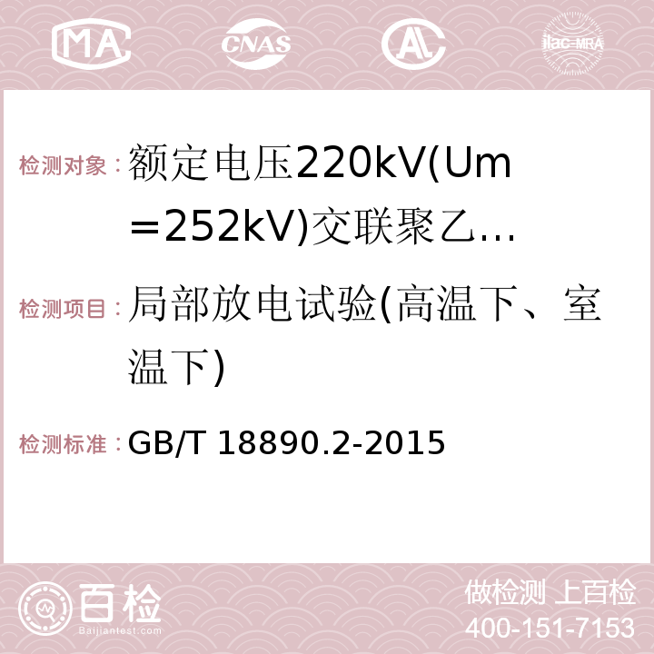 局部放电试验(高温下、室温下) 额定电压220kV(Um=252kV)交联聚乙烯绝缘电力电缆及其附件 第2部分:电缆GB/T 18890.2-2015