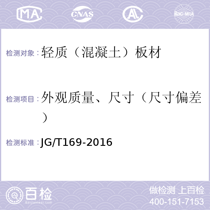 外观质量、尺寸（尺寸偏差） 建筑隔墙用轻质条板通用技术要求 JG/T169-2016