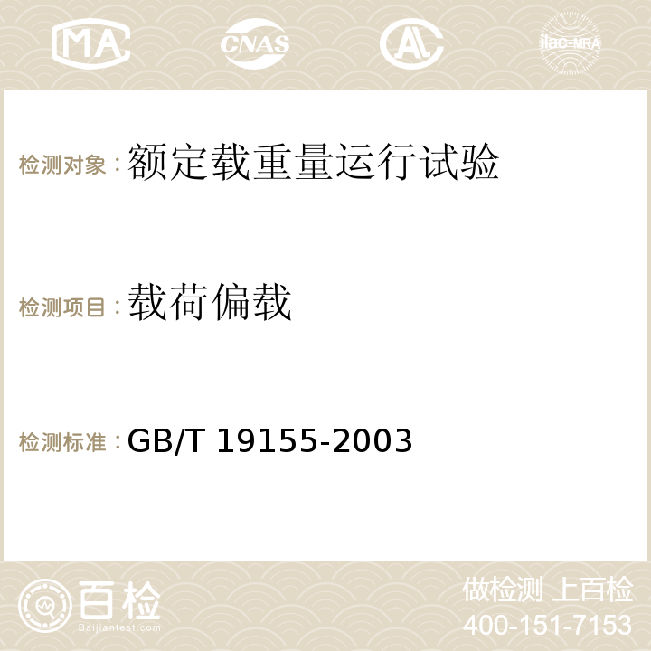载荷偏载 GB/T 19155-2003 【强改推】高处作业吊篮