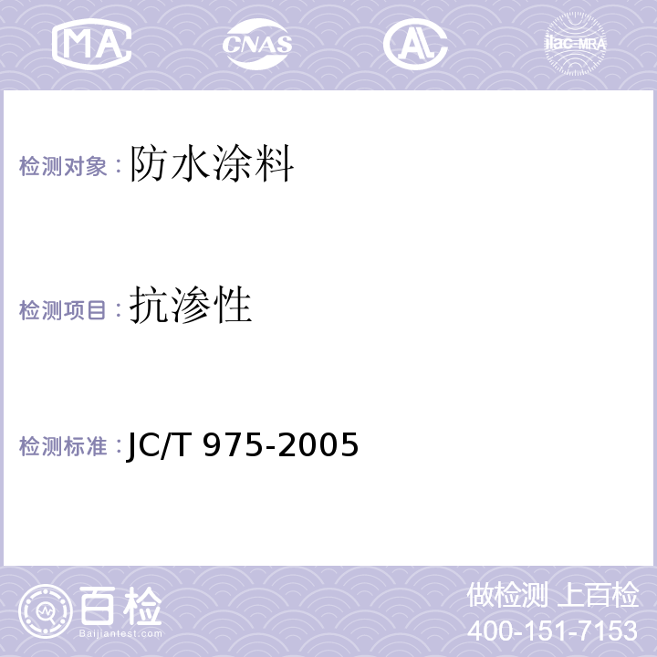 抗渗性 道桥用防水涂料 JC/T 975-2005