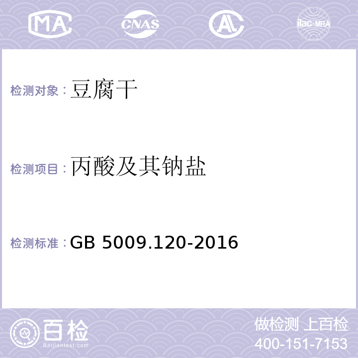 丙酸及其钠盐 食品安全国家标准 食品中丙酸钠、丙酸钙的测定 GB 5009.120-2016