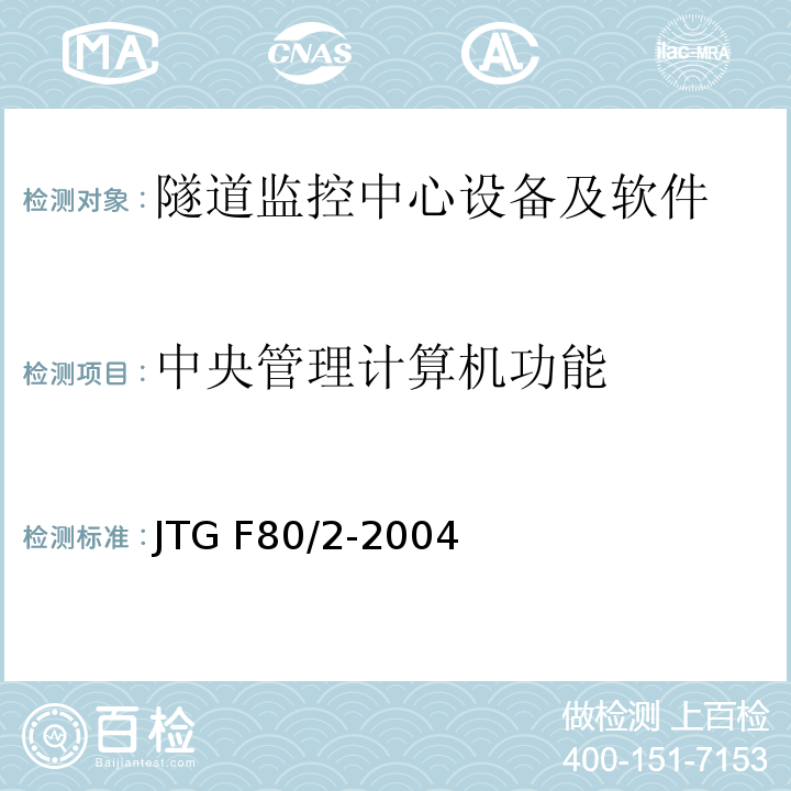 中央管理计算机功能 公路工程质量检验评定标准第二册机电工程 JTG F80/2-2004（7.12.2.8）
