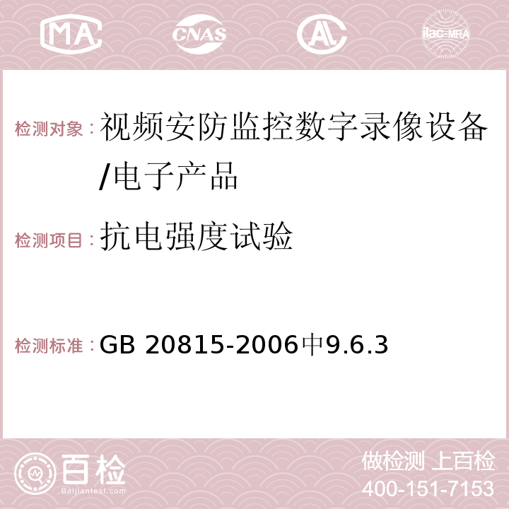 抗电强度试验 GB 20815-2006 视频安防监控数字录像设备