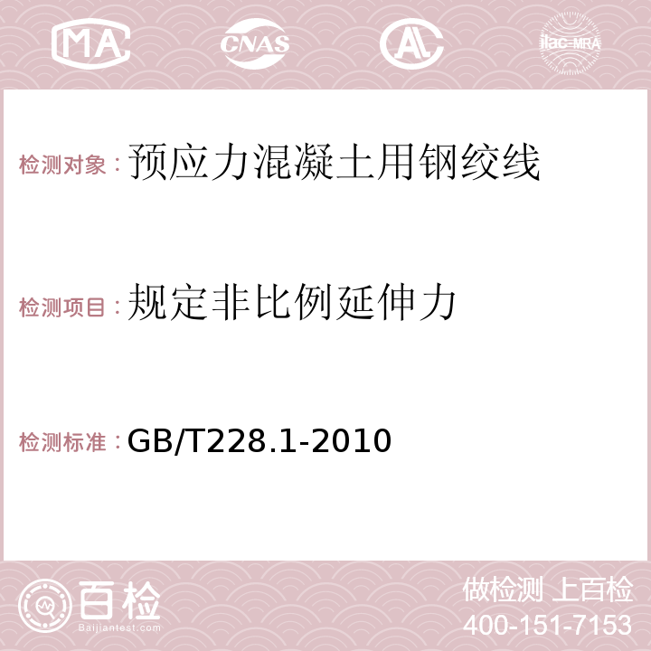 规定非比例延伸力 金属材料拉伸试验第1部分：室温试验方法 GB/T228.1-2010