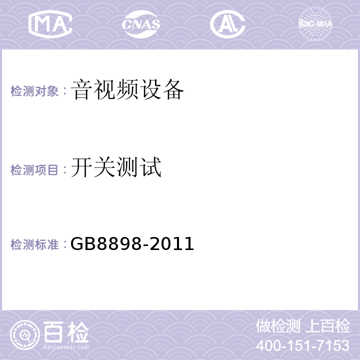 开关测试 音频、视频及类似电子设备 安全要求GB8898-2011