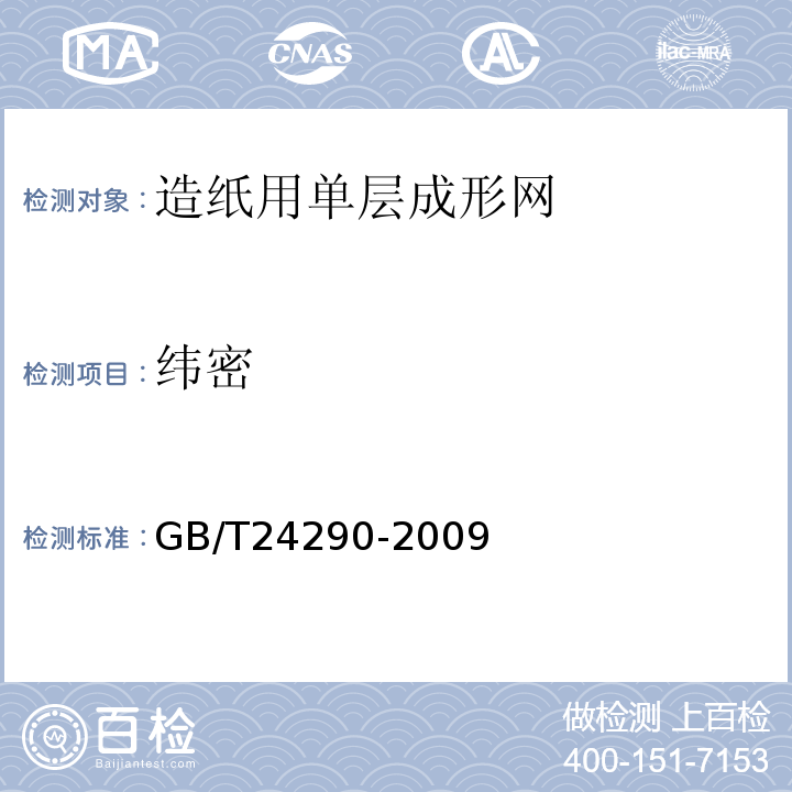 纬密 GB/T 24290-2009 造纸用成形网、干燥网测量方法
