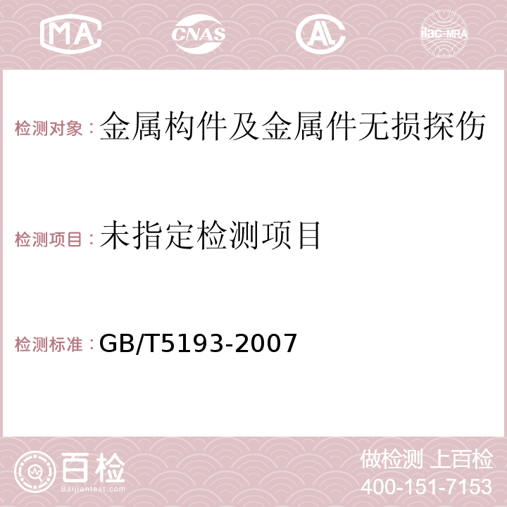  GB/T 5193-2007 钛及钛合金加工产品超声波探伤方法