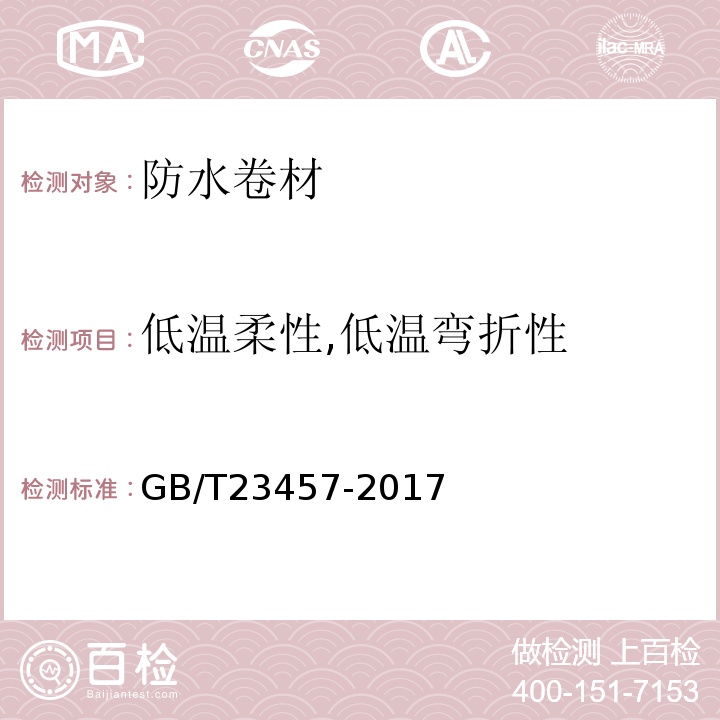 低温柔性,低温弯折性 预铺防水卷材 GB/T23457-2017