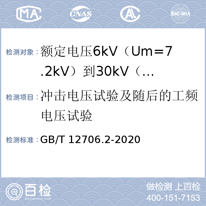 冲击电压试验及随后的工频电压试验 额定电压1kV（Um=1.2kV）到35kV（Um=40.5kV）挤包绝缘电力电缆及附件 第2部分：额定电压6kV（Um=7.2kV）到30kV（Um=36kV）电缆GB/T 12706.2-2020