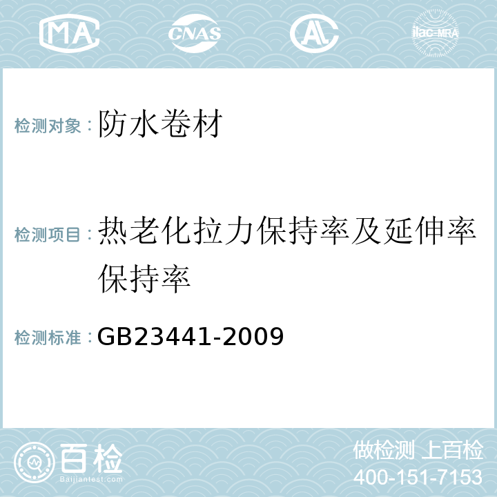 热老化拉力保持率及延伸率保持率 自粘聚合物改性沥青防水卷材 GB23441-2009