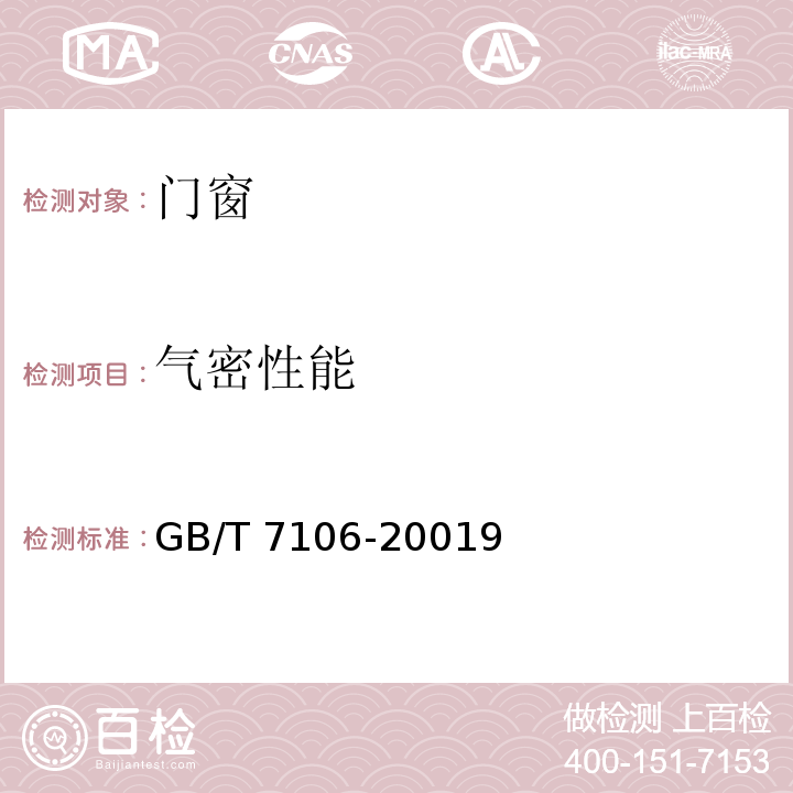 气密性能 建筑外门窗气密、水密、抗风压性能分级及检测方法 GB/T 7106-20019