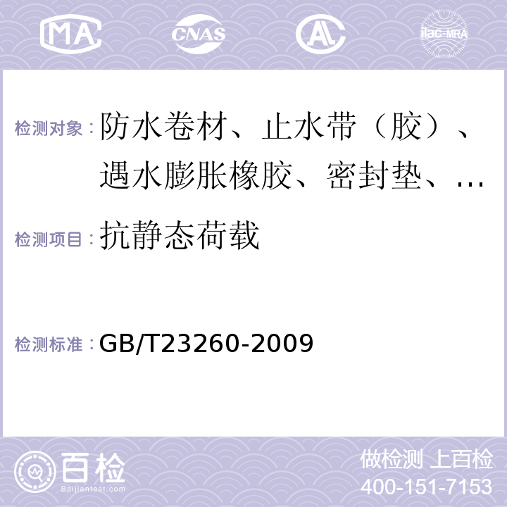 抗静态荷载 GB/T 23260-2009 带自粘层的防水卷材