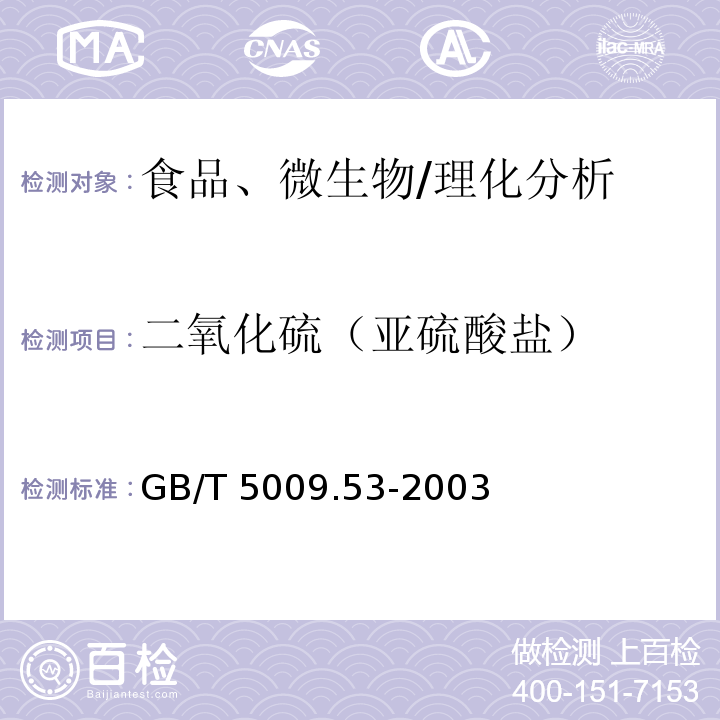 二氧化硫（亞硫酸鹽） 淀粉類制品衛生標準的分析方法