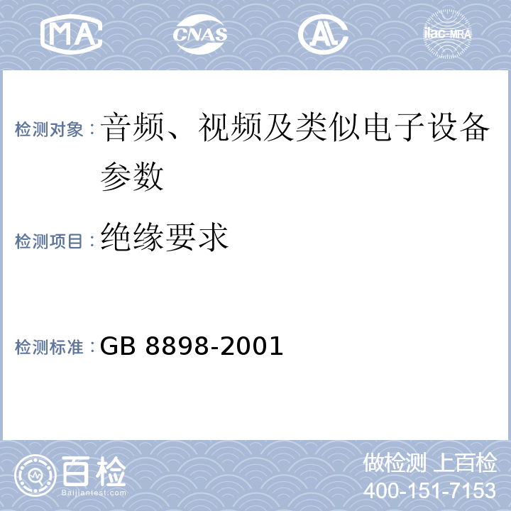 绝缘要求 GB 8898-2001 音频、视频及类似电子设备 安全要求(附第1号修改单)