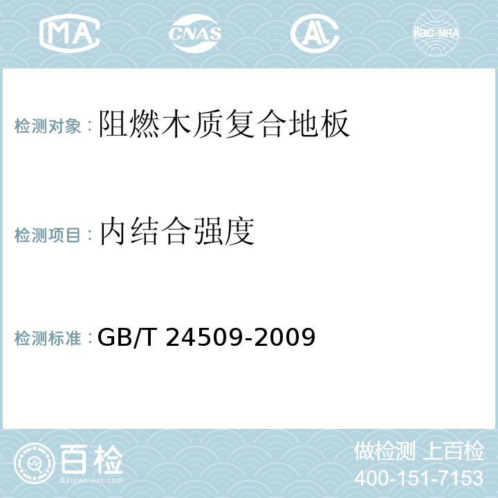 内结合强度 阻燃木质复合地板GB/T 24509-2009