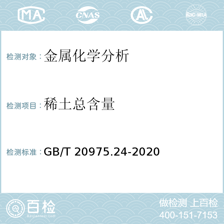 稀土总含量 铝及铝合金化学分析方法 第24部分:稀土总含量的测定