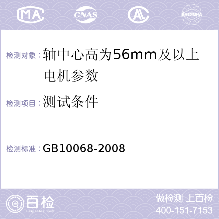 测试条件 GB/T 10068-2008 【强改推】轴中心高为56mm及以上电机的机械振动 振动的测量、评定及限值