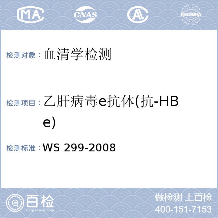 乙肝病毒e抗体(抗-HBe) 乙型病毒性肝炎诊断标准WS 299-2008附录A(A.1.4)