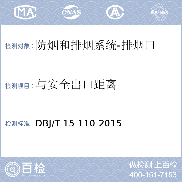 与安全出口距离 建筑防火及消防设施检测技术规程DBJ/T 15-110-2015