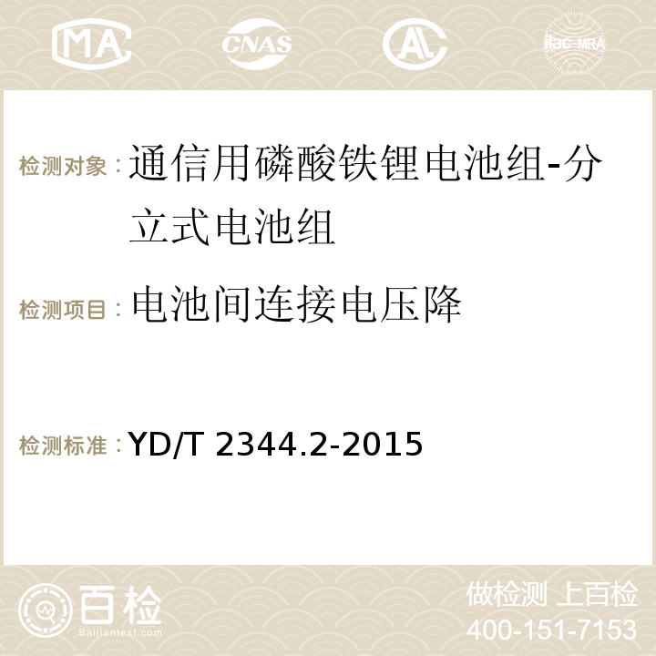 电池间连接电压降 通信用磷酸铁锂电池组 第2部分：分立式电池组YD/T 2344.2-2015