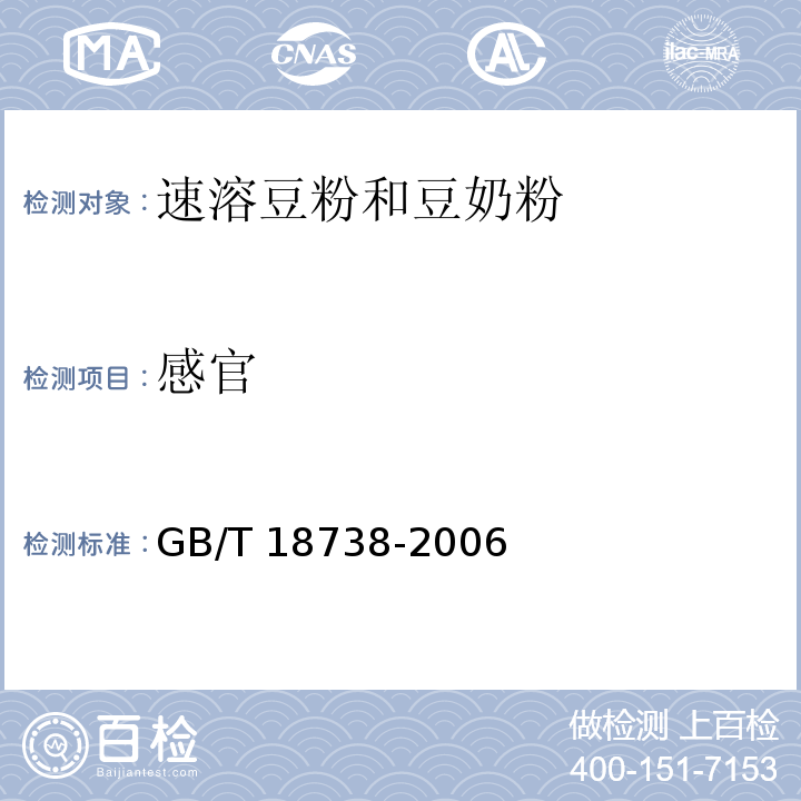 感官 速溶豆粉和豆奶粉GB/T 18738-2006　6.1